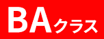 BAクラス