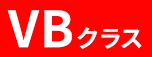 VBクラス