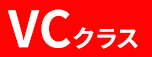 VCクラス